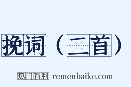 挽词（二首）是什么意思的图片